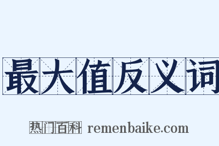 最大值反义词是什么意思的图片